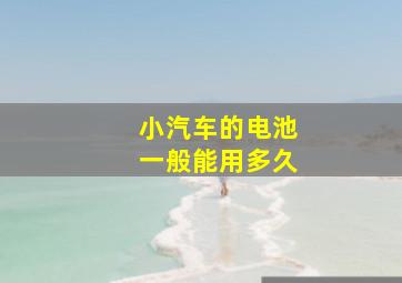 小汽车的电池一般能用多久