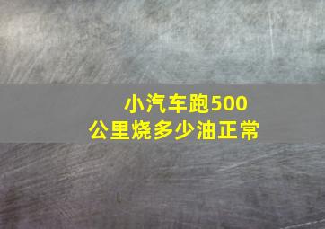 小汽车跑500公里烧多少油正常