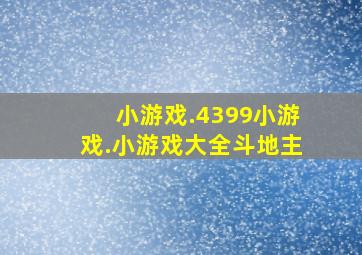 小游戏.4399小游戏.小游戏大全斗地主