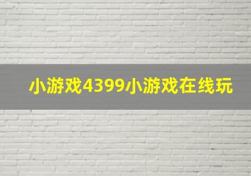 小游戏4399小游戏在线玩