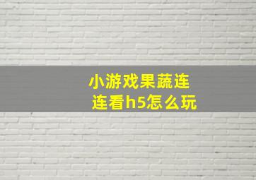 小游戏果蔬连连看h5怎么玩