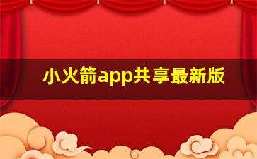 小火箭app共享最新版