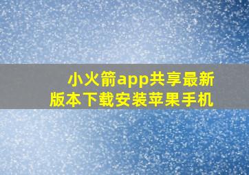 小火箭app共享最新版本下载安装苹果手机