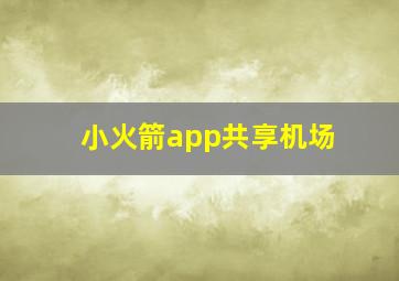 小火箭app共享机场