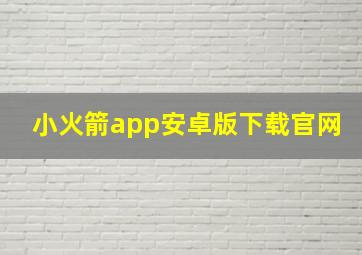 小火箭app安卓版下载官网