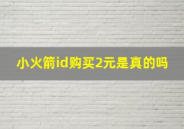 小火箭id购买2元是真的吗