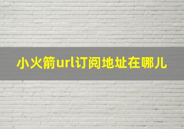 小火箭url订阅地址在哪儿