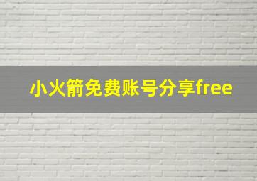 小火箭免费账号分享free