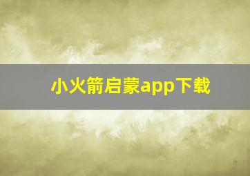 小火箭启蒙app下载