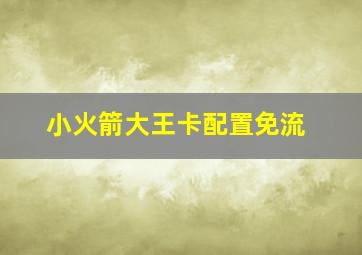 小火箭大王卡配置免流