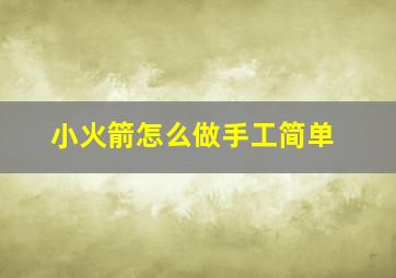 小火箭怎么做手工简单