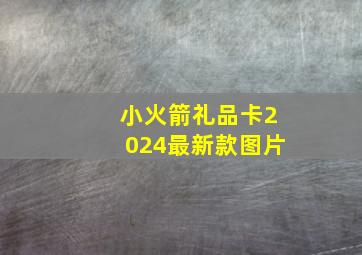 小火箭礼品卡2024最新款图片