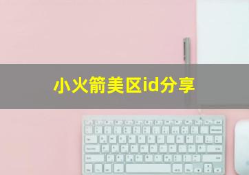 小火箭美区id分享