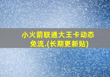 小火箭联通大王卡动态免流.(长期更新贴)