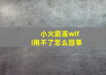 小火箭连wifi用不了怎么回事