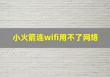 小火箭连wifi用不了网络