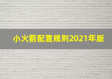 小火箭配置规则2021年版