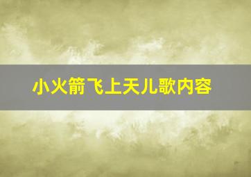 小火箭飞上天儿歌内容