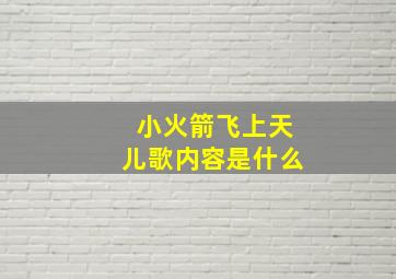 小火箭飞上天儿歌内容是什么