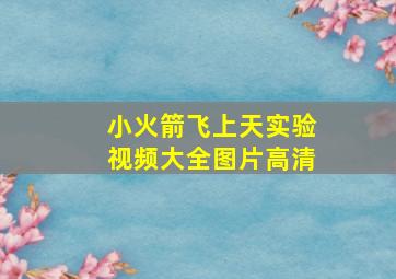 小火箭飞上天实验视频大全图片高清