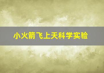 小火箭飞上天科学实验