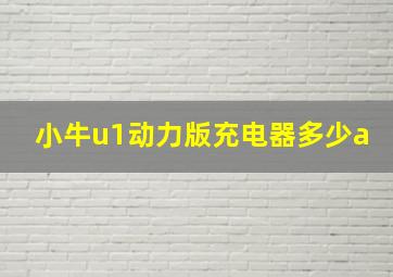 小牛u1动力版充电器多少a