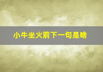 小牛坐火箭下一句是啥