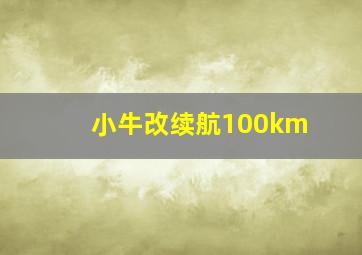 小牛改续航100km