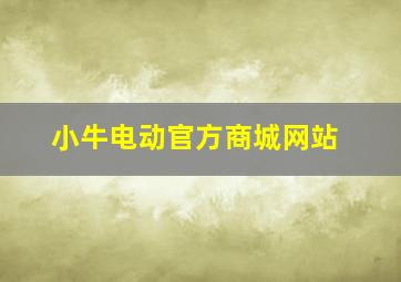 小牛电动官方商城网站