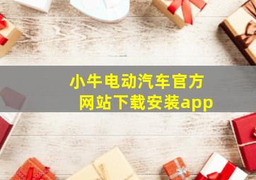 小牛电动汽车官方网站下载安装app