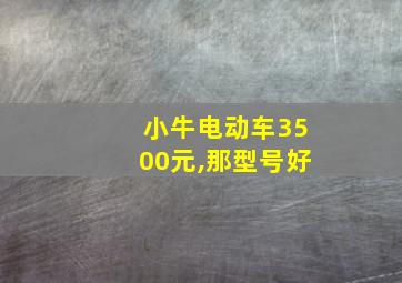 小牛电动车3500元,那型号好