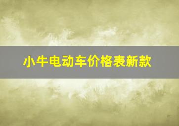 小牛电动车价格表新款