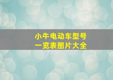 小牛电动车型号一览表图片大全