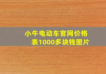 小牛电动车官网价格表1000多块钱图片