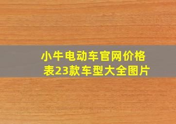 小牛电动车官网价格表23款车型大全图片