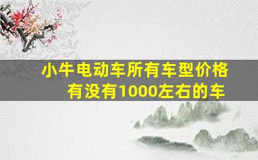 小牛电动车所有车型价格有没有1000左右的车