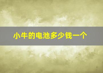 小牛的电池多少钱一个