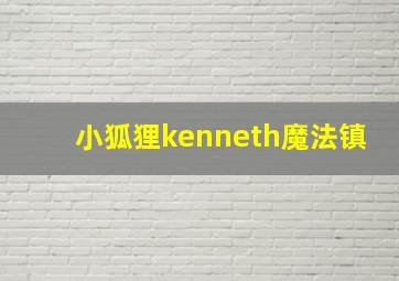 小狐狸kenneth魔法镇