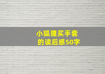 小狐狸买手套的读后感50字