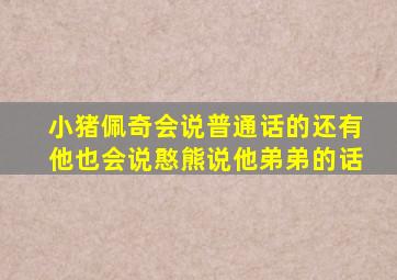 小猪佩奇会说普通话的还有他也会说憨熊说他弟弟的话