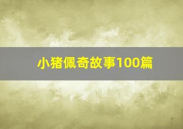 小猪佩奇故事100篇