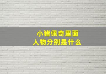 小猪佩奇里面人物分别是什么