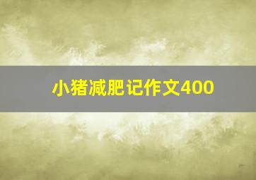 小猪减肥记作文400