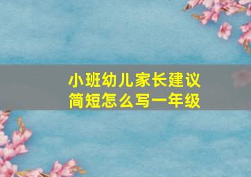 小班幼儿家长建议简短怎么写一年级