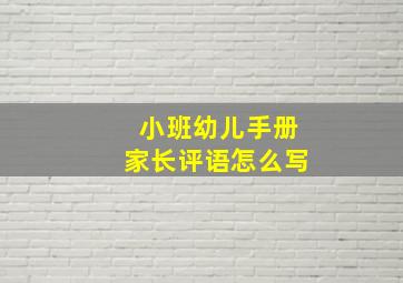 小班幼儿手册家长评语怎么写