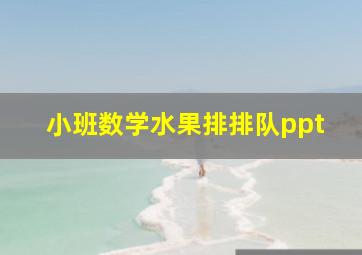 小班数学水果排排队ppt