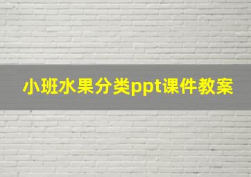 小班水果分类ppt课件教案