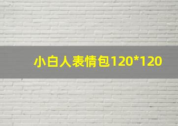 小白人表情包120*120