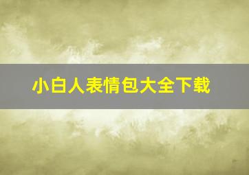 小白人表情包大全下载