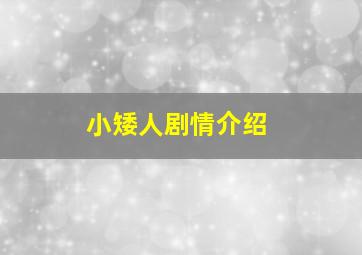 小矮人剧情介绍